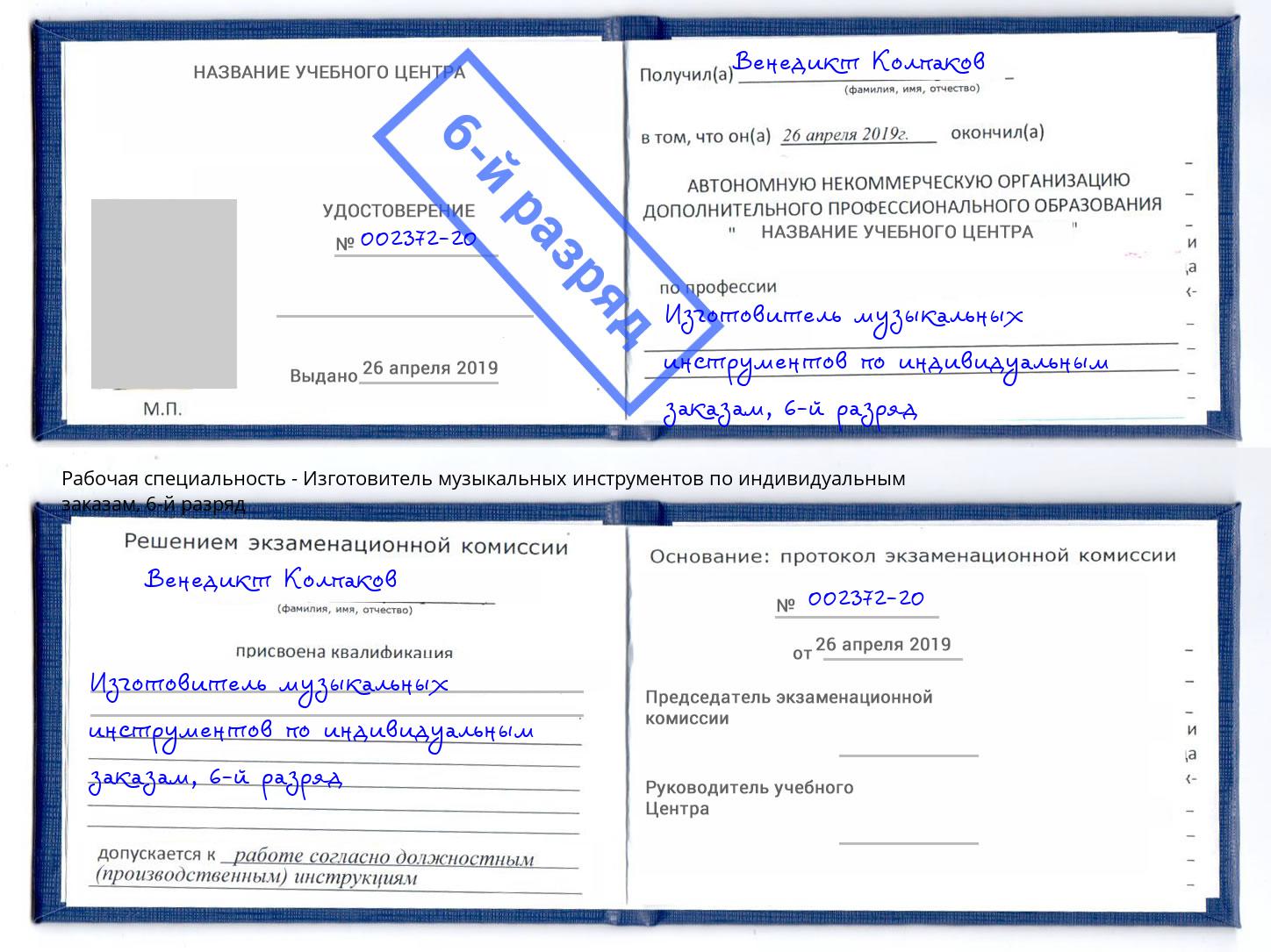 корочка 6-й разряд Изготовитель музыкальных инструментов по индивидуальным заказам Егорьевск