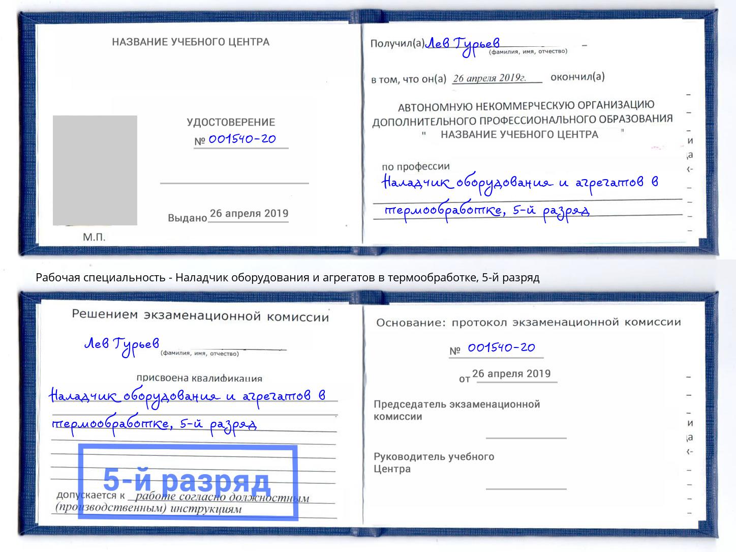 корочка 5-й разряд Наладчик оборудования и агрегатов в термообработке Егорьевск