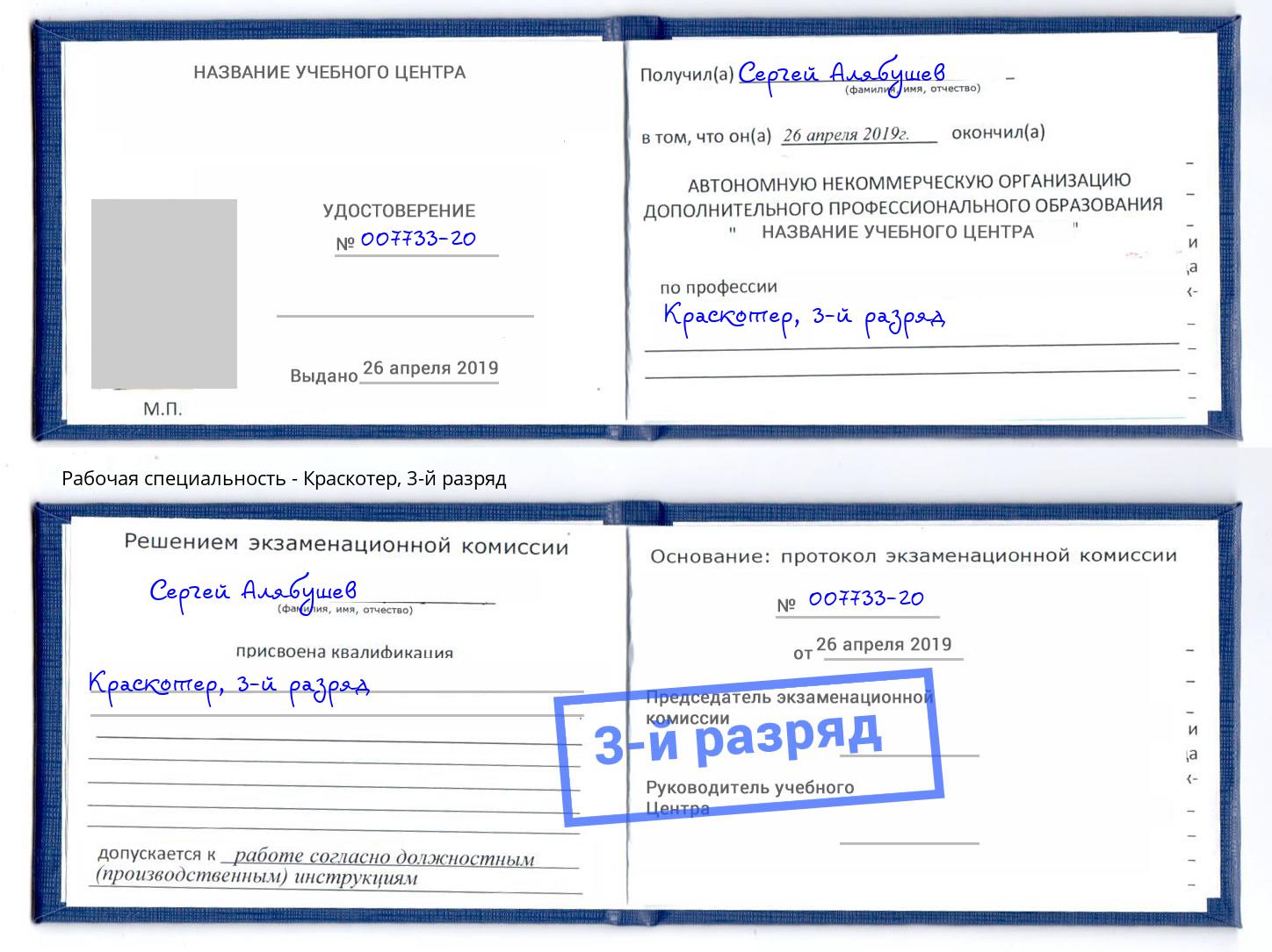 корочка 3-й разряд Краскотер Егорьевск