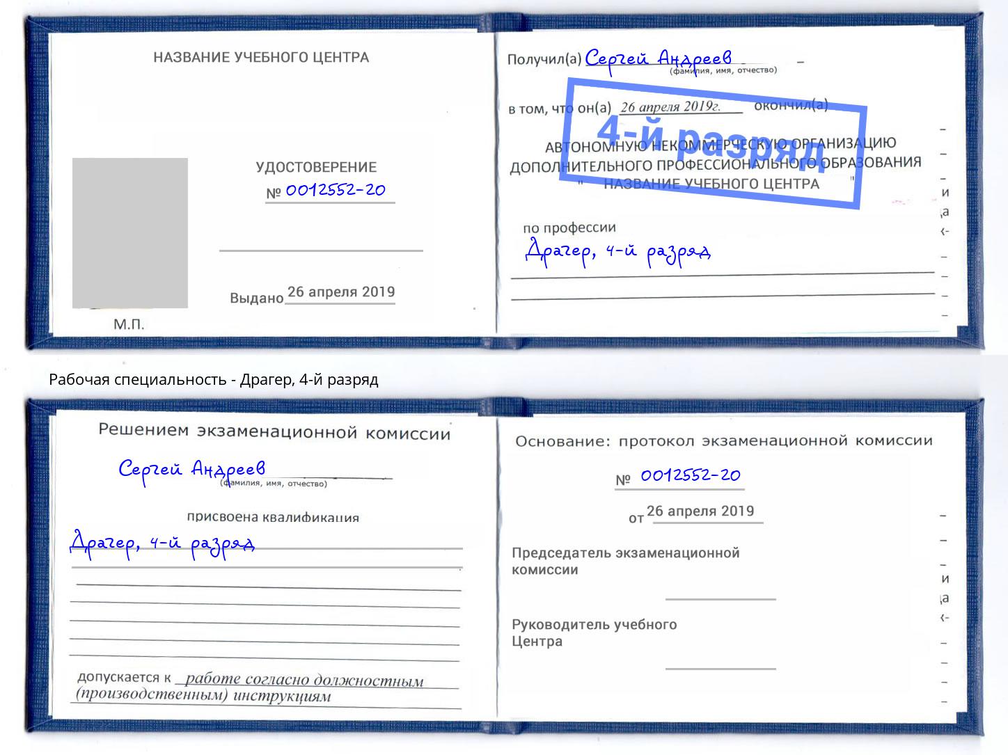 корочка 4-й разряд Драгер Егорьевск