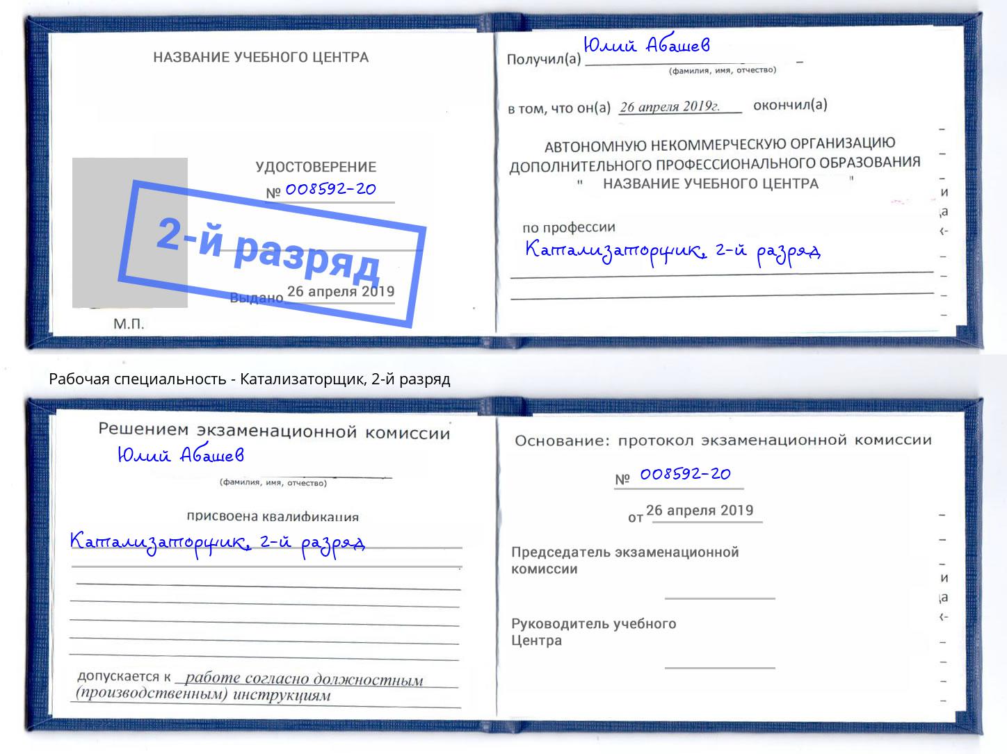 корочка 2-й разряд Катализаторщик Егорьевск