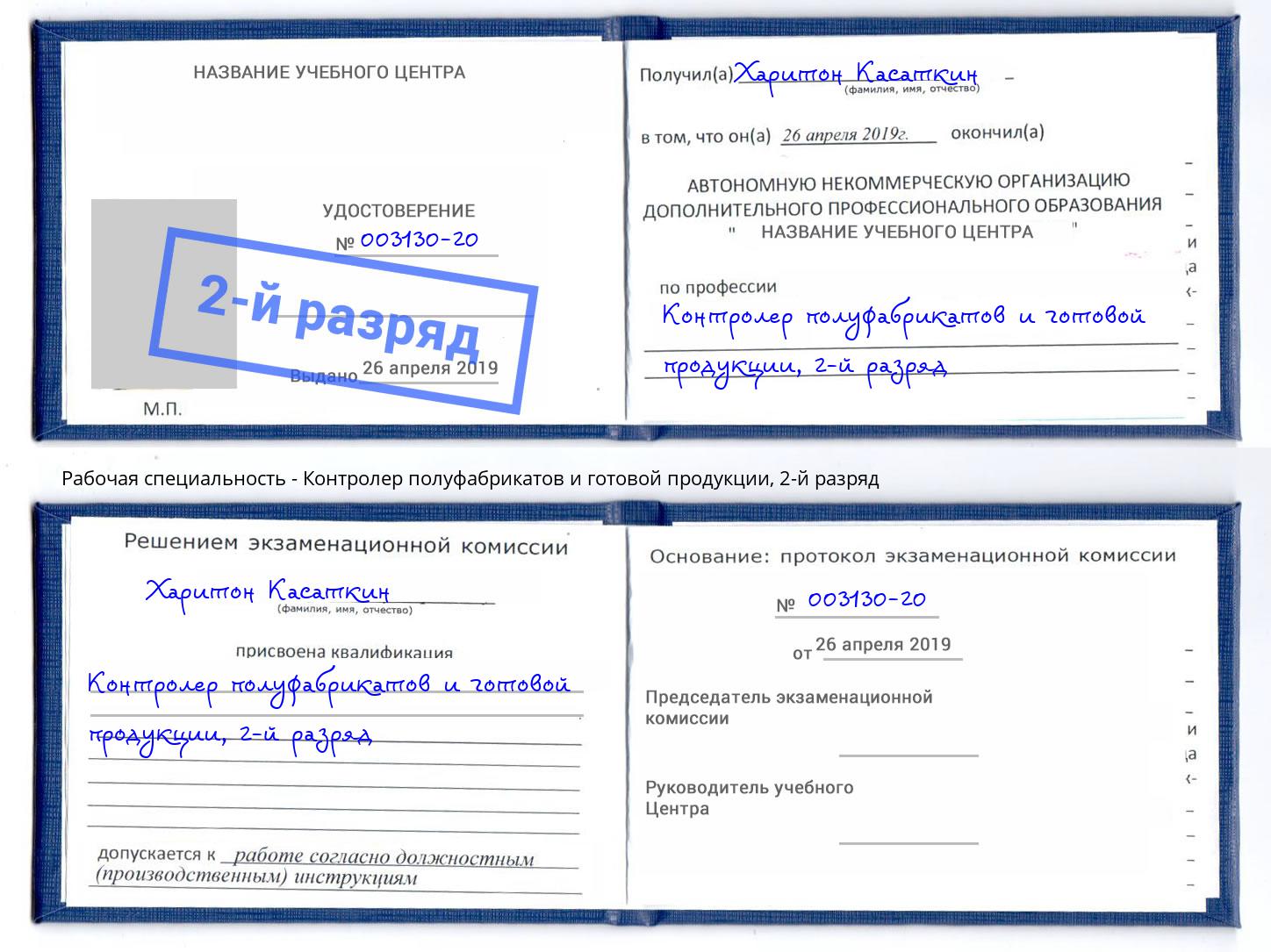 корочка 2-й разряд Контролер полуфабрикатов и готовой продукции Егорьевск