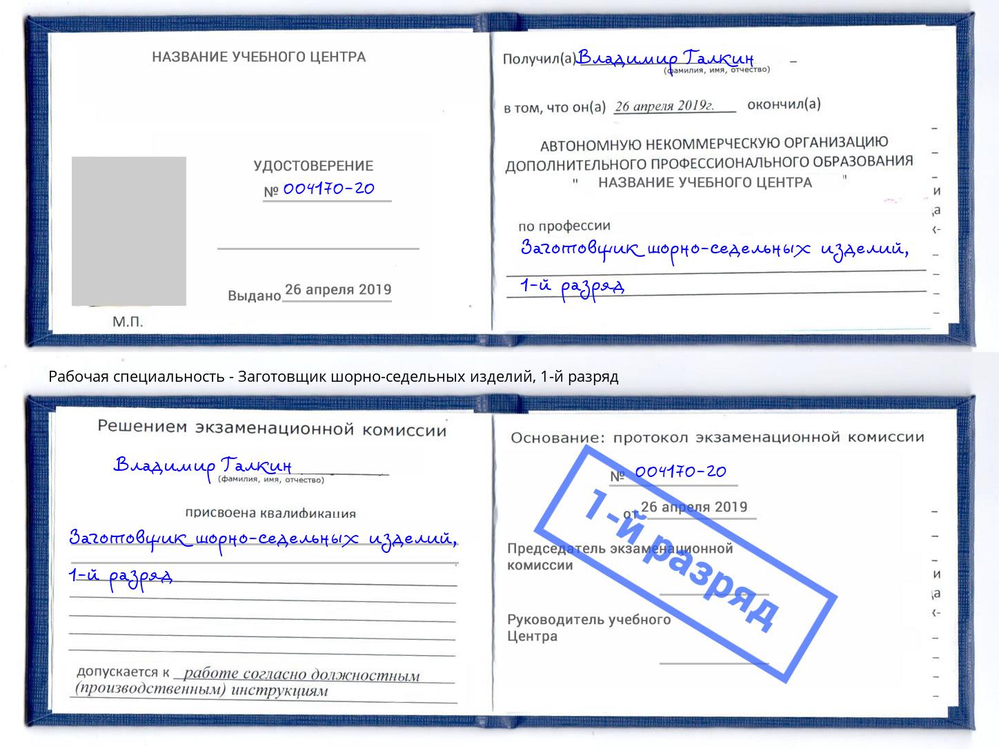 корочка 1-й разряд Заготовщик шорно-седельных изделий Егорьевск