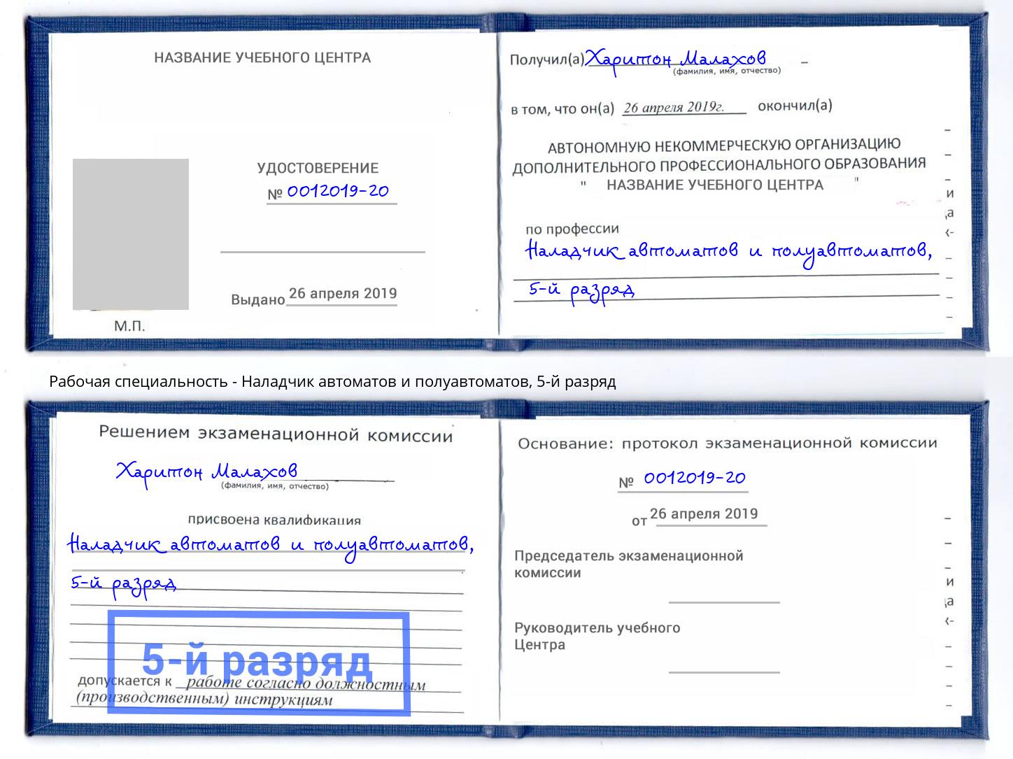корочка 5-й разряд Наладчик автоматов и полуавтоматов Егорьевск