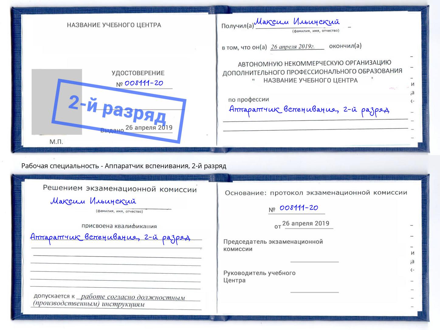 корочка 2-й разряд Аппаратчик вспенивания Егорьевск
