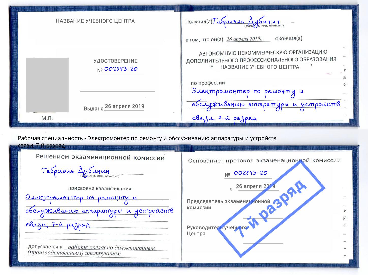 корочка 7-й разряд Электромонтер по ремонту и обслуживанию аппаратуры и устройств связи Егорьевск