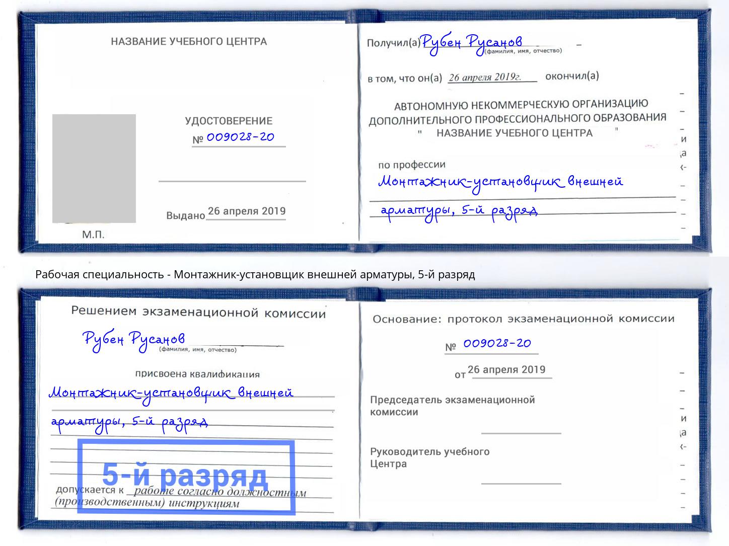 корочка 5-й разряд Монтажник-установщик внешней арматуры Егорьевск