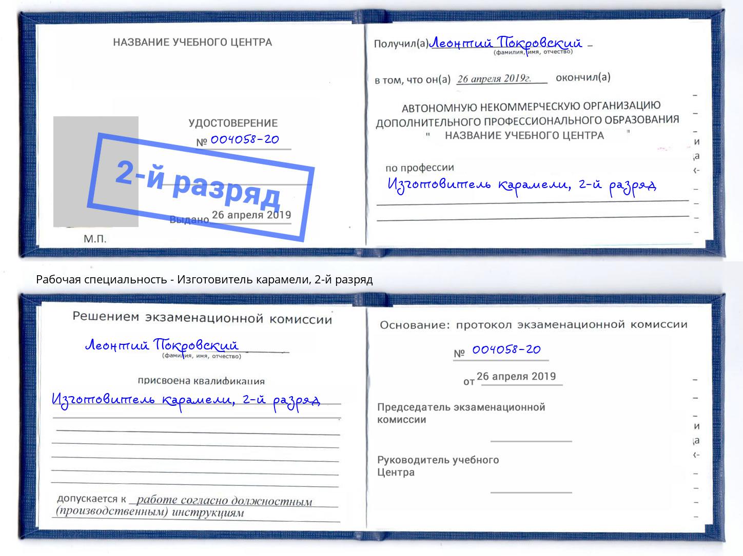 корочка 2-й разряд Изготовитель карамели Егорьевск