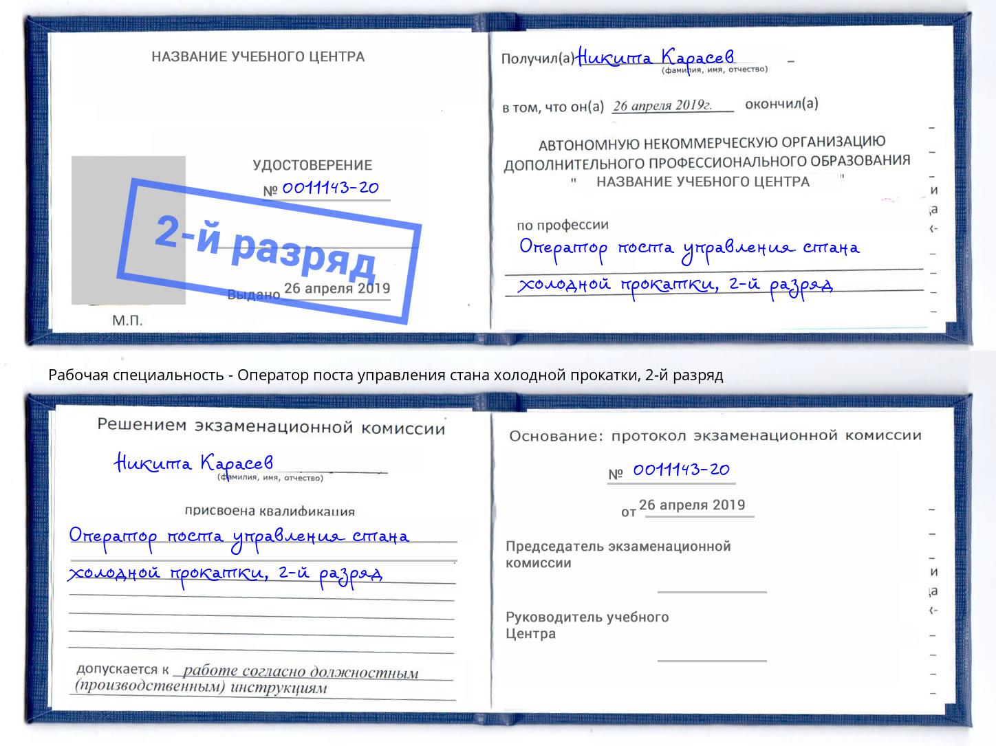 корочка 2-й разряд Оператор поста управления стана холодной прокатки Егорьевск