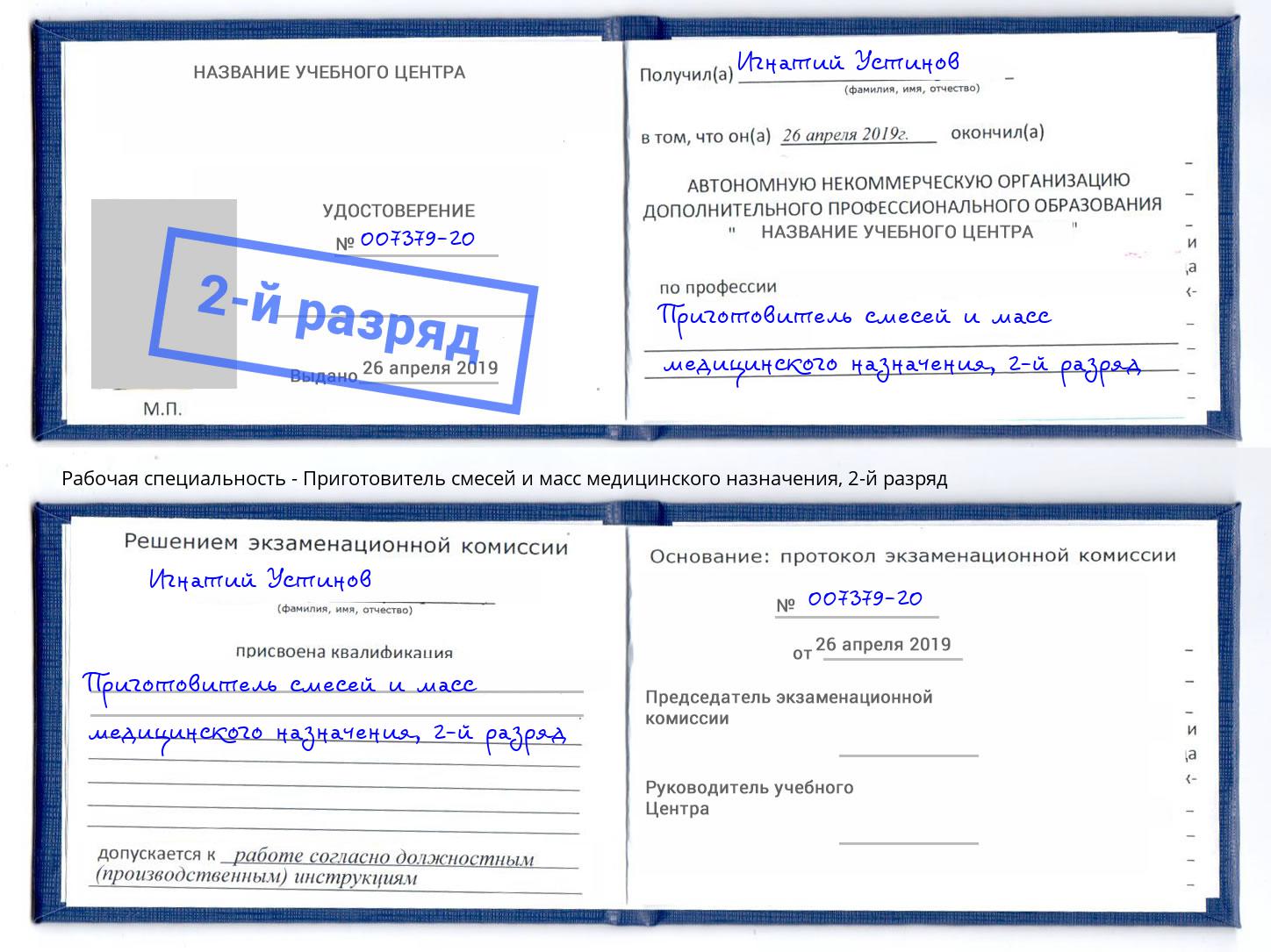 корочка 2-й разряд Приготовитель смесей и масс медицинского назначения Егорьевск