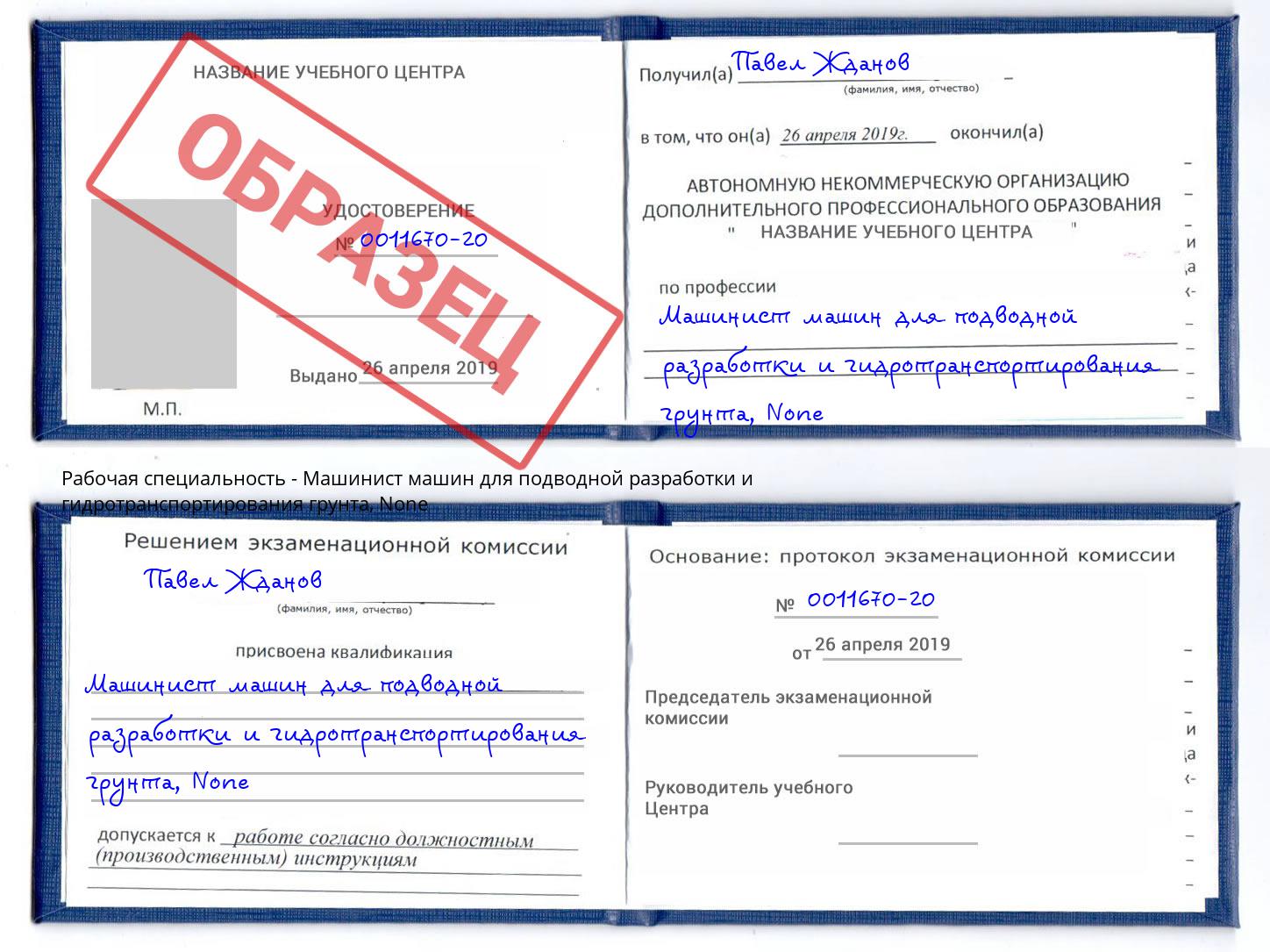 корочка None Машинист машин для подводной разработки и гидротранспортирования грунта Егорьевск