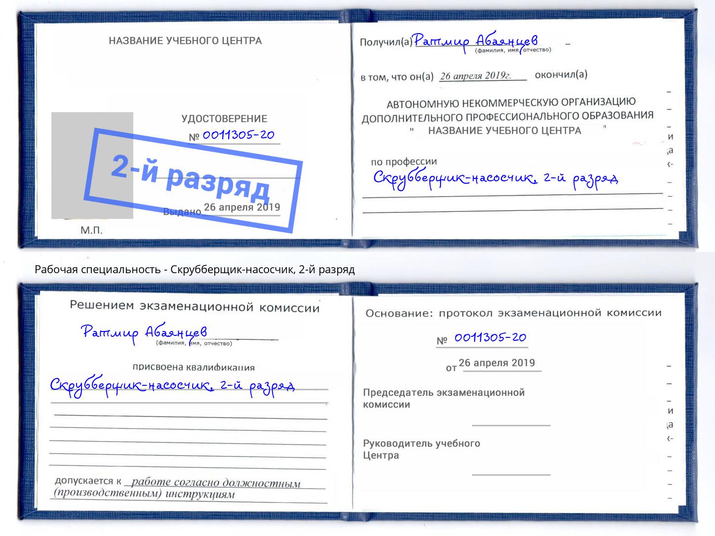 корочка 2-й разряд Скрубберщик-насосчик Егорьевск