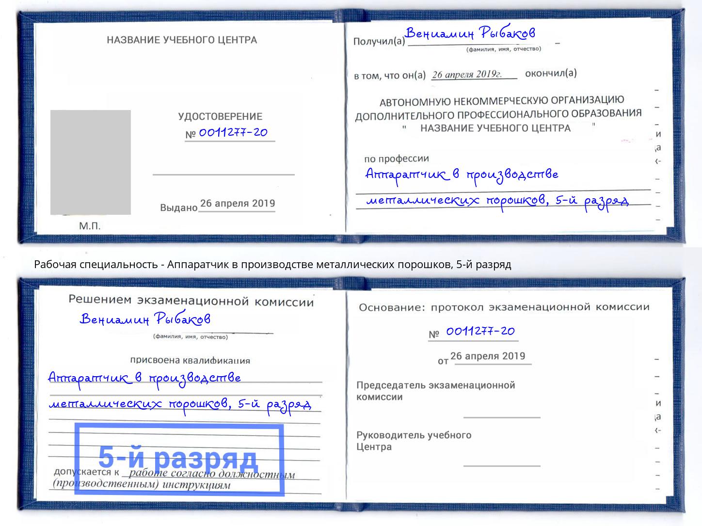 корочка 5-й разряд Аппаратчик в производстве металлических порошков Егорьевск