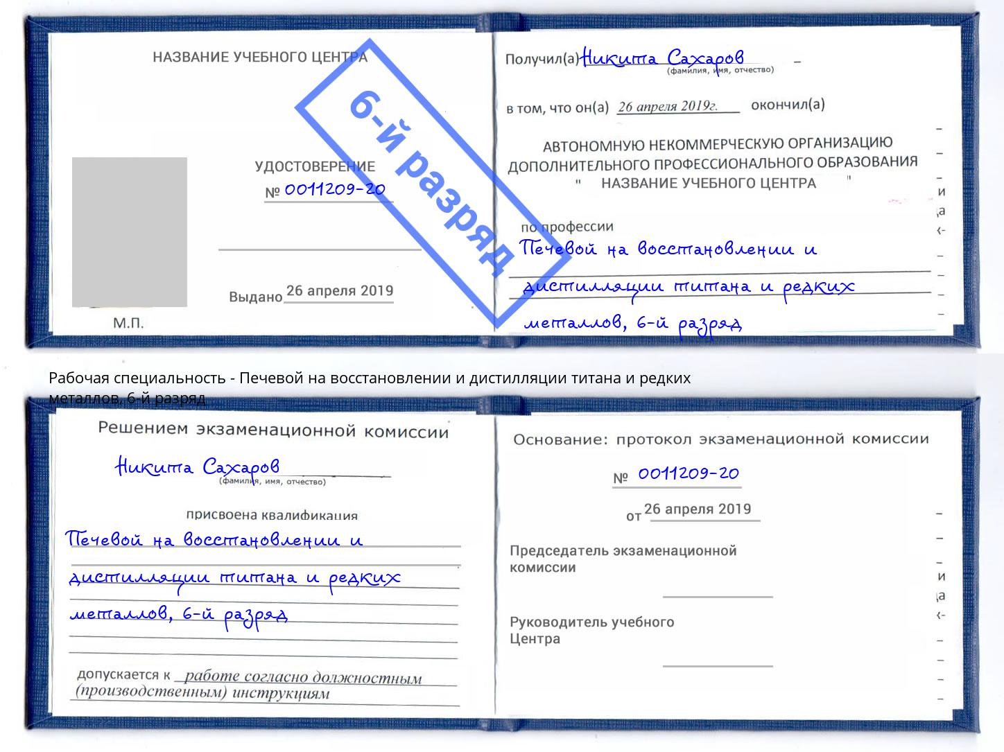 корочка 6-й разряд Печевой на восстановлении и дистилляции титана и редких металлов Егорьевск