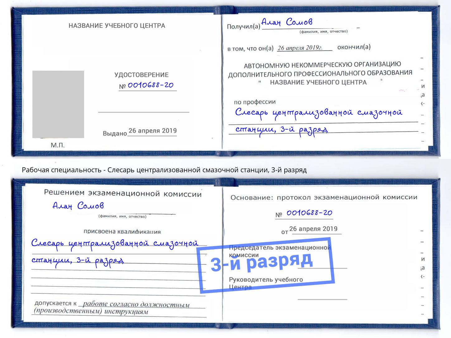 корочка 3-й разряд Слесарь централизованной смазочной станции Егорьевск