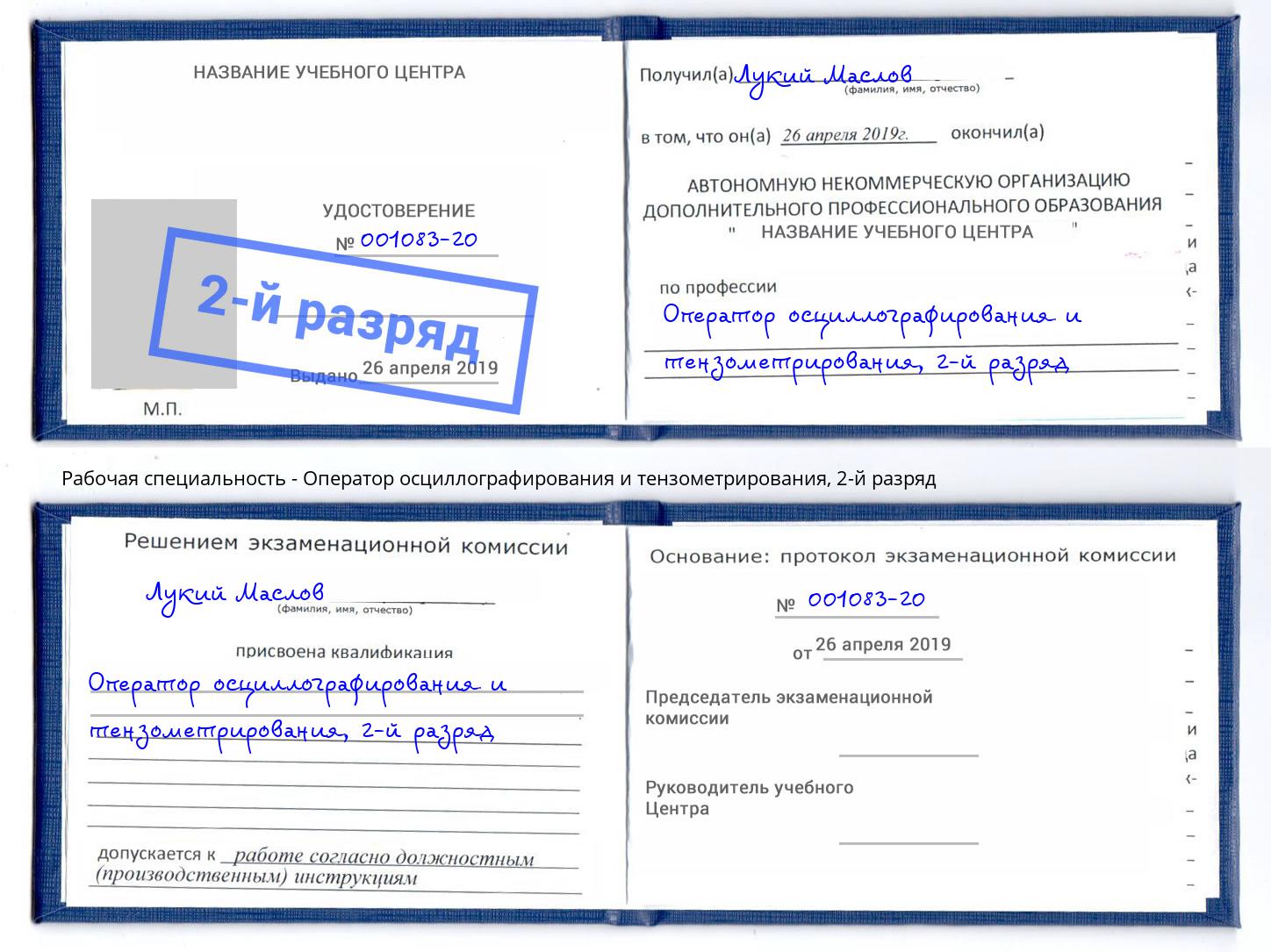 корочка 2-й разряд Оператор осциллографирования и тензометрирования Егорьевск