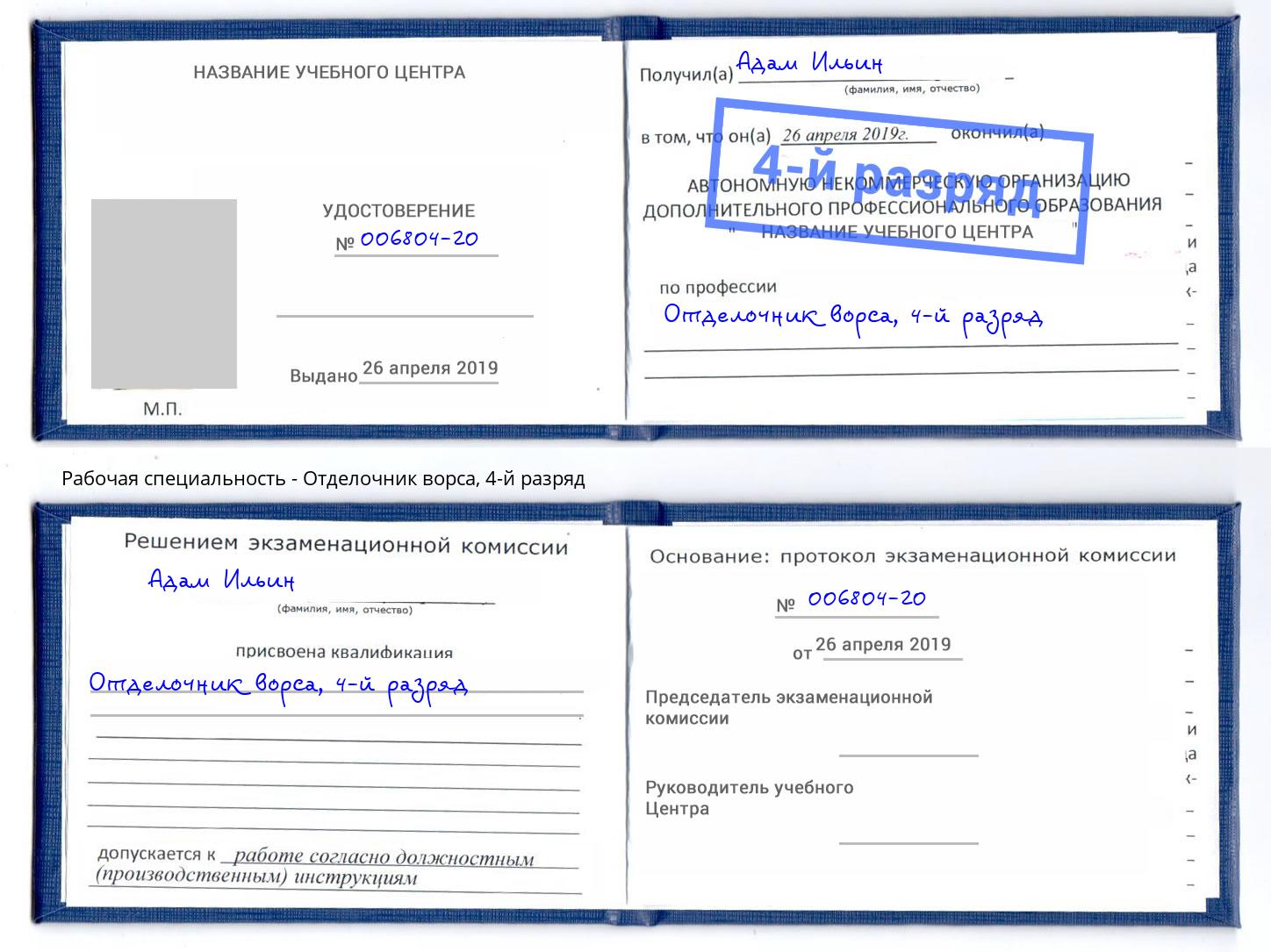 корочка 4-й разряд Отделочник ворса Егорьевск