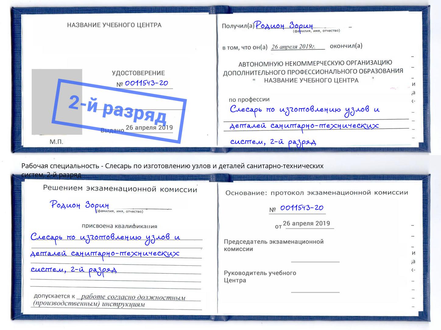 корочка 2-й разряд Слесарь по изготовлению узлов и деталей санитарно-технических систем Егорьевск
