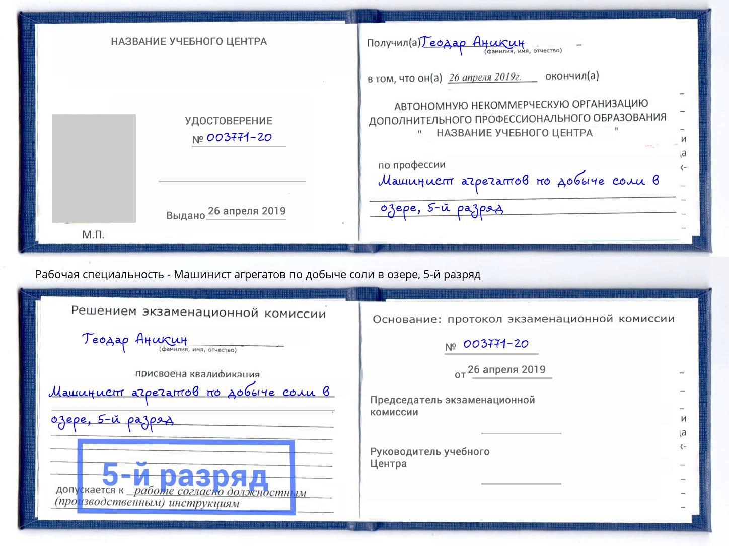 корочка 5-й разряд Машинист агрегатов по добыче соли в озере Егорьевск