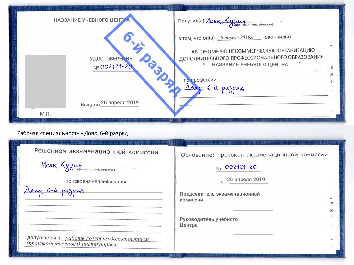 корочка 6-й разряд Дояр Егорьевск