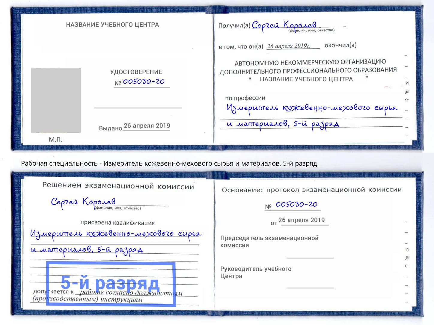 корочка 5-й разряд Измеритель кожевенно-мехового сырья и материалов Егорьевск