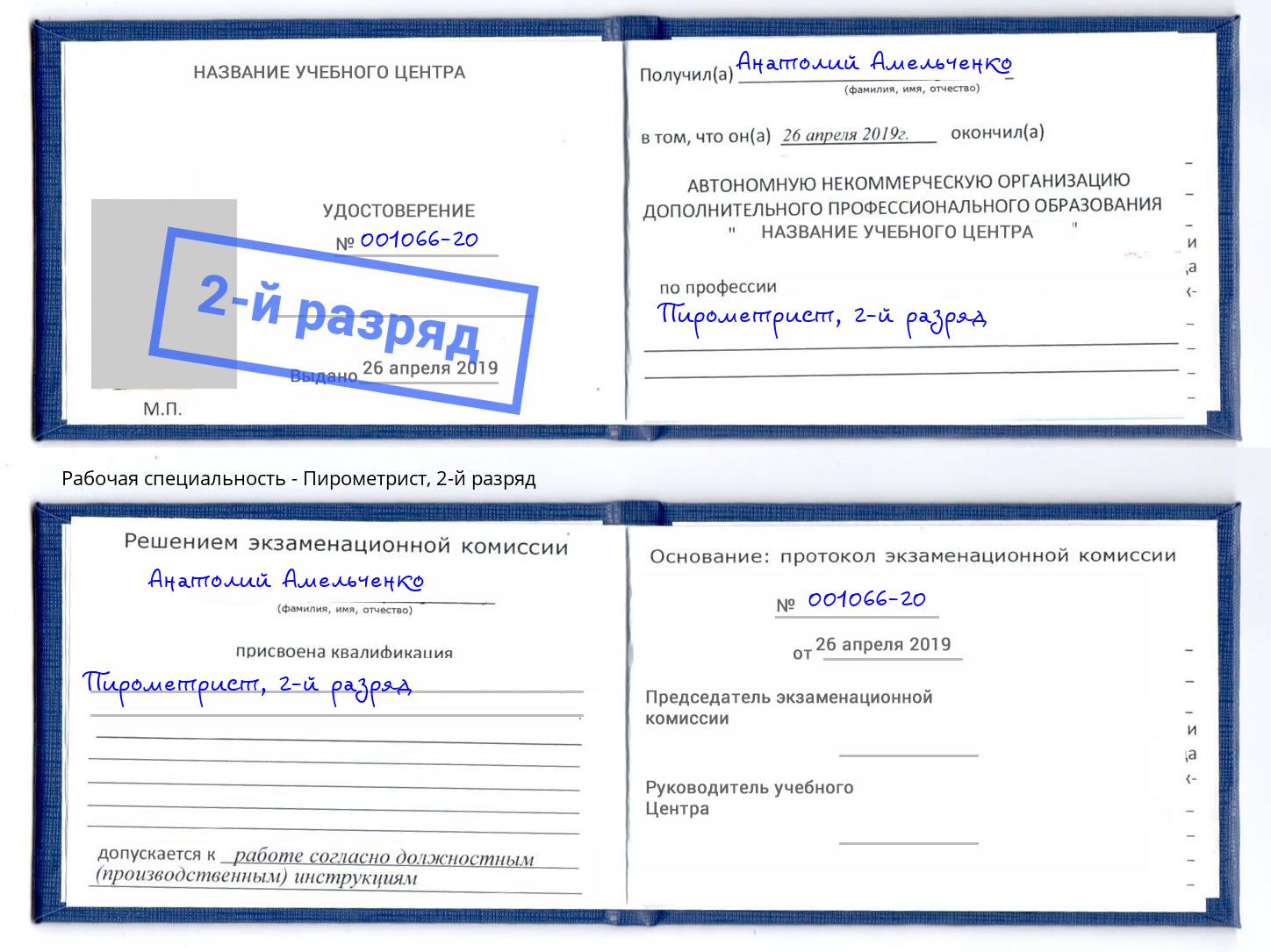 корочка 2-й разряд Пирометрист Егорьевск