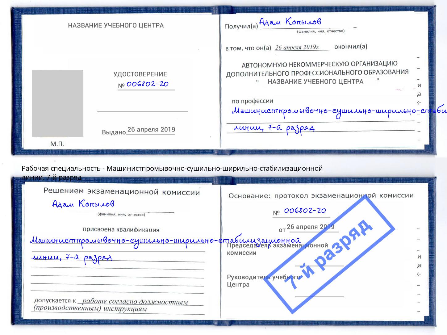 корочка 7-й разряд Машинистпромывочно-сушильно-ширильно-стабилизационной линии Егорьевск