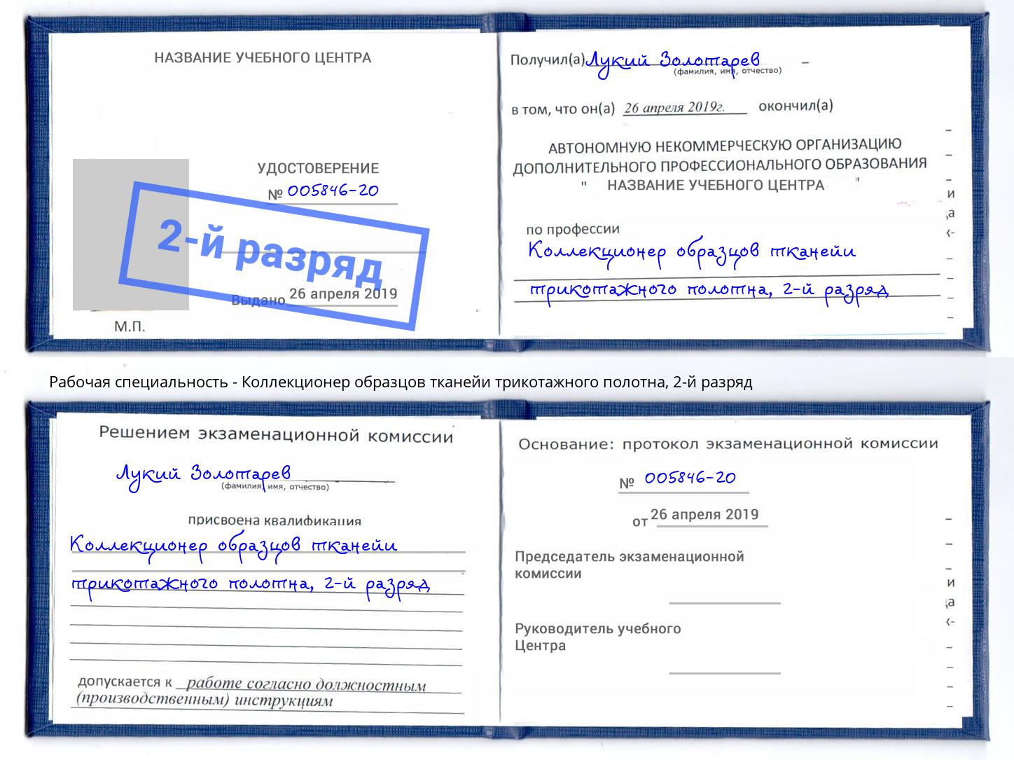 корочка 2-й разряд Коллекционер образцов тканейи трикотажного полотна Егорьевск