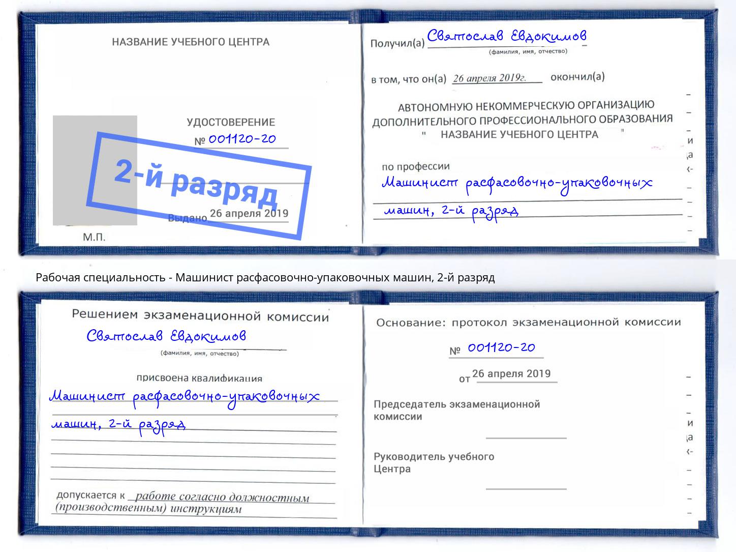 корочка 2-й разряд Машинист расфасовочно-упаковочных машин Егорьевск