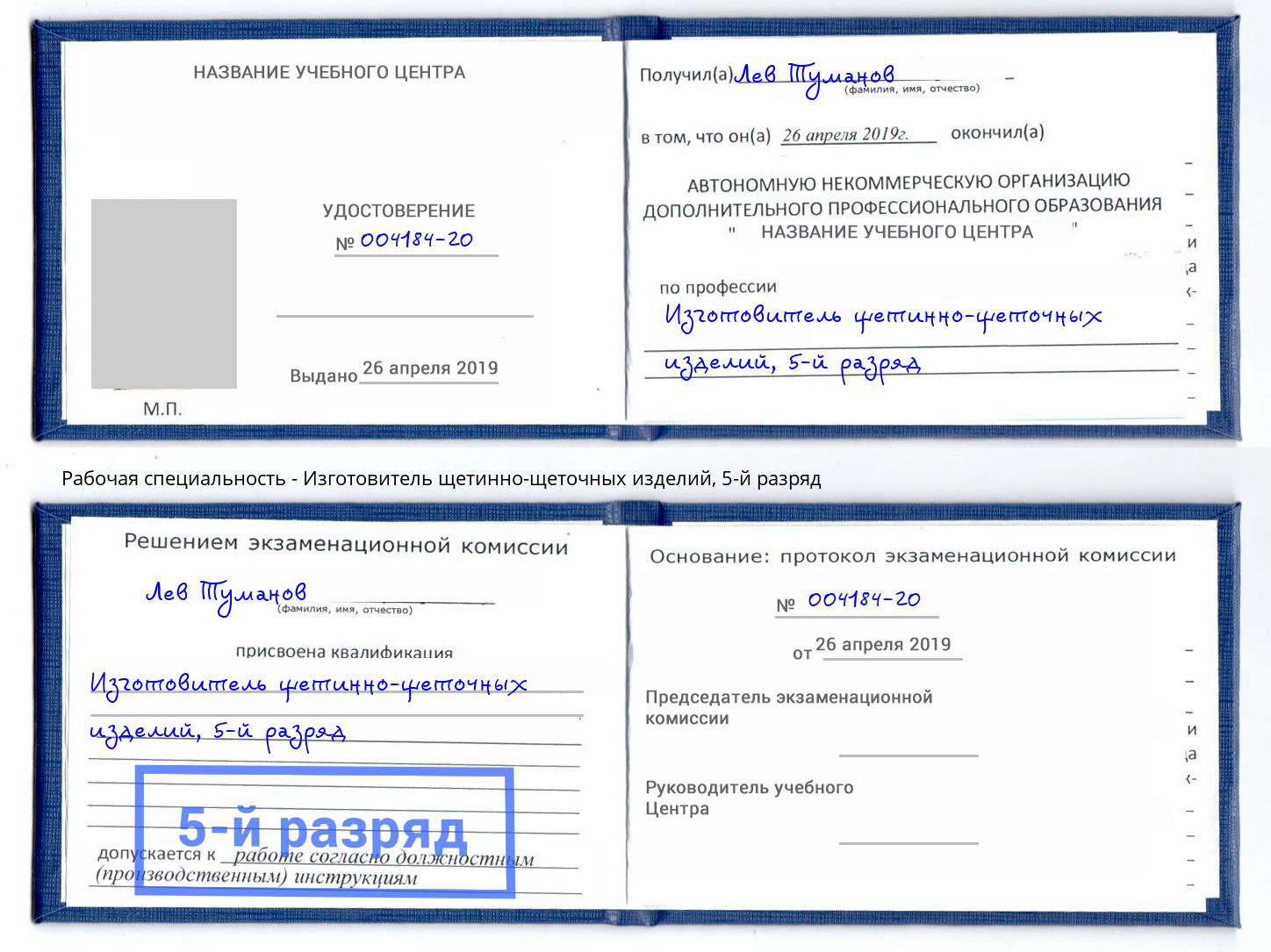 корочка 5-й разряд Изготовитель щетинно-щеточных изделий Егорьевск