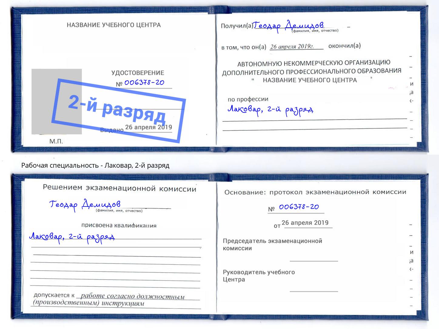 корочка 2-й разряд Лаковар Егорьевск
