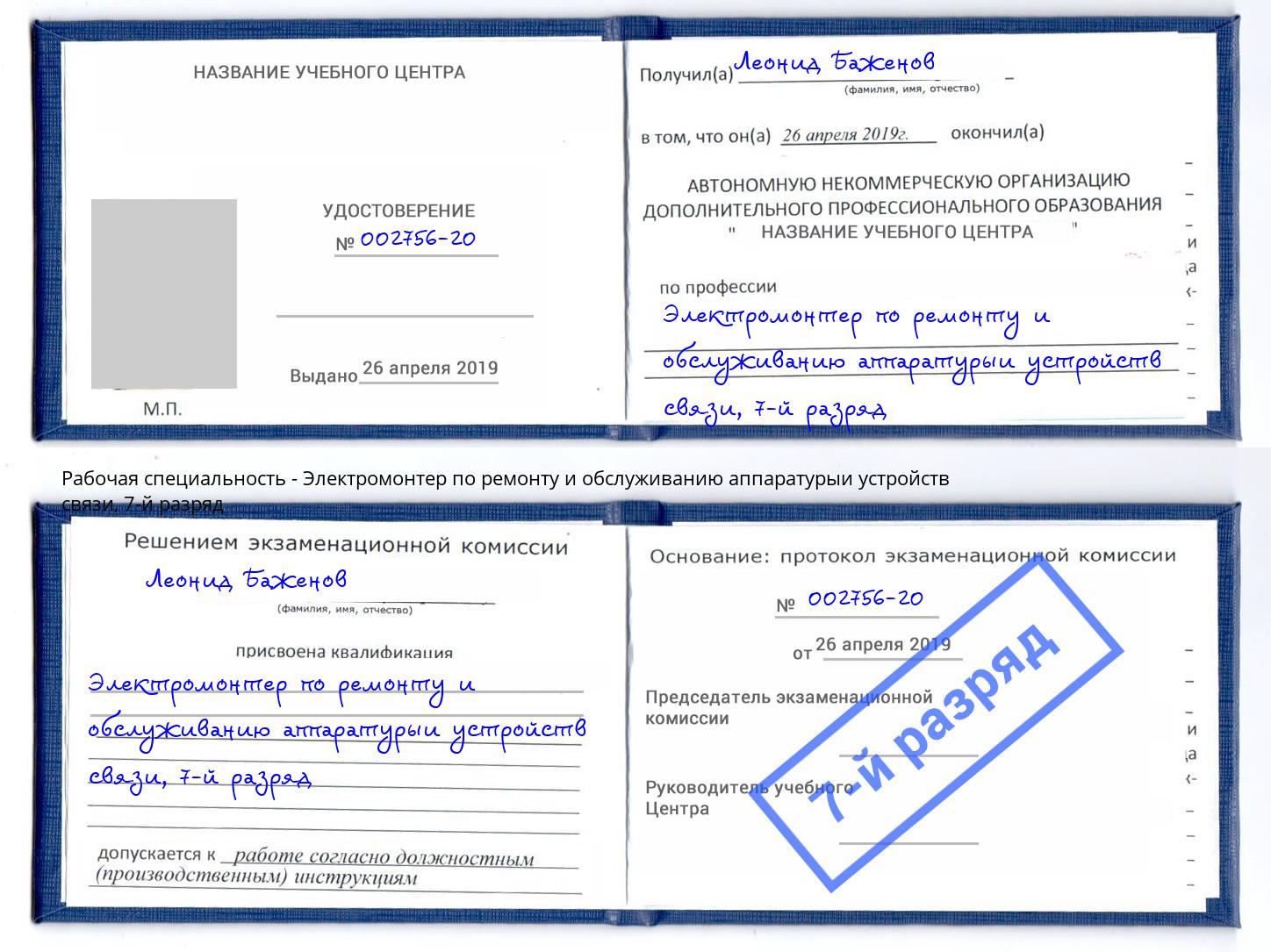 корочка 7-й разряд Электромонтер по ремонту и обслуживанию аппаратурыи устройств связи Егорьевск