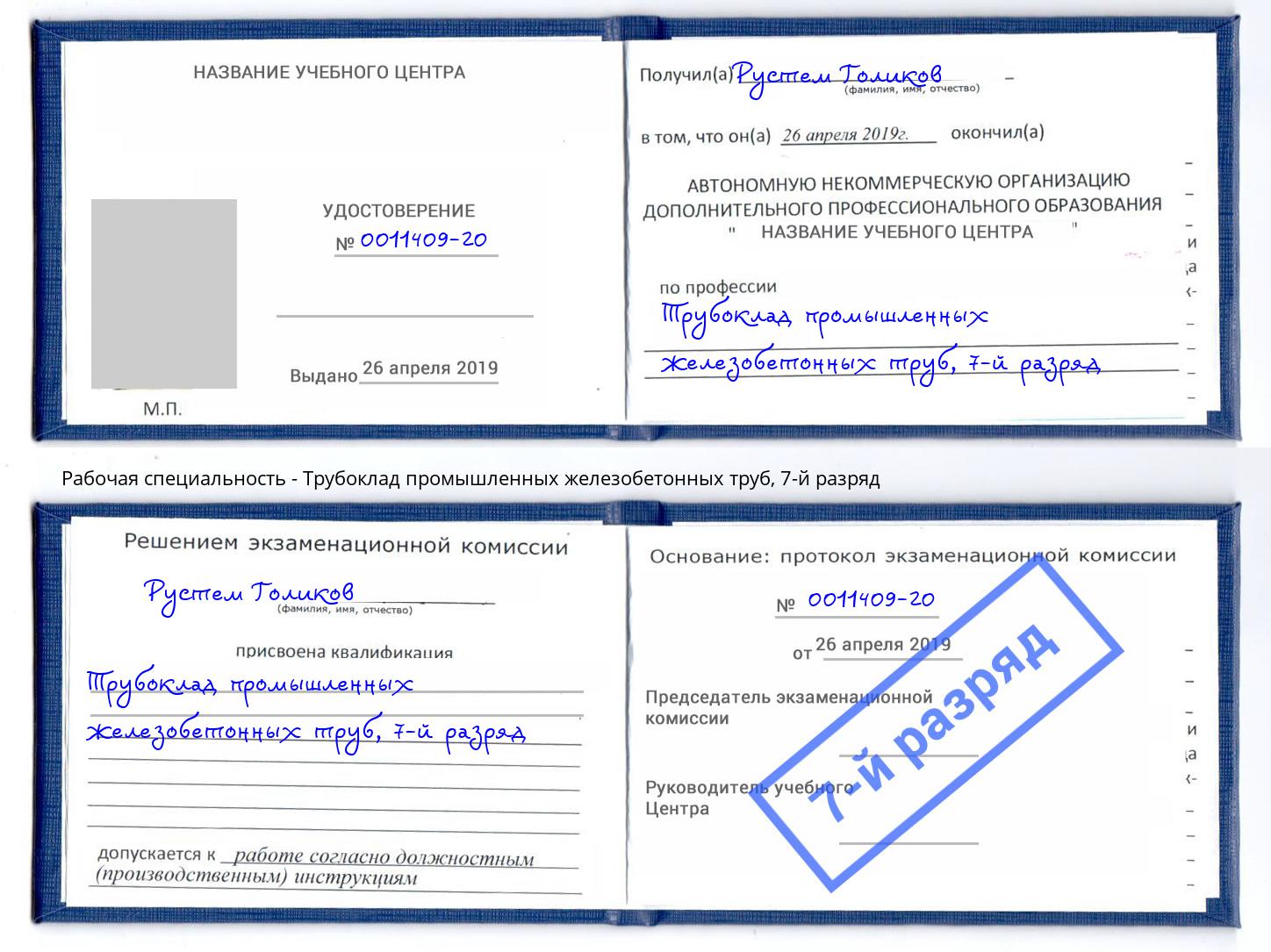 корочка 7-й разряд Трубоклад промышленных железобетонных труб Егорьевск
