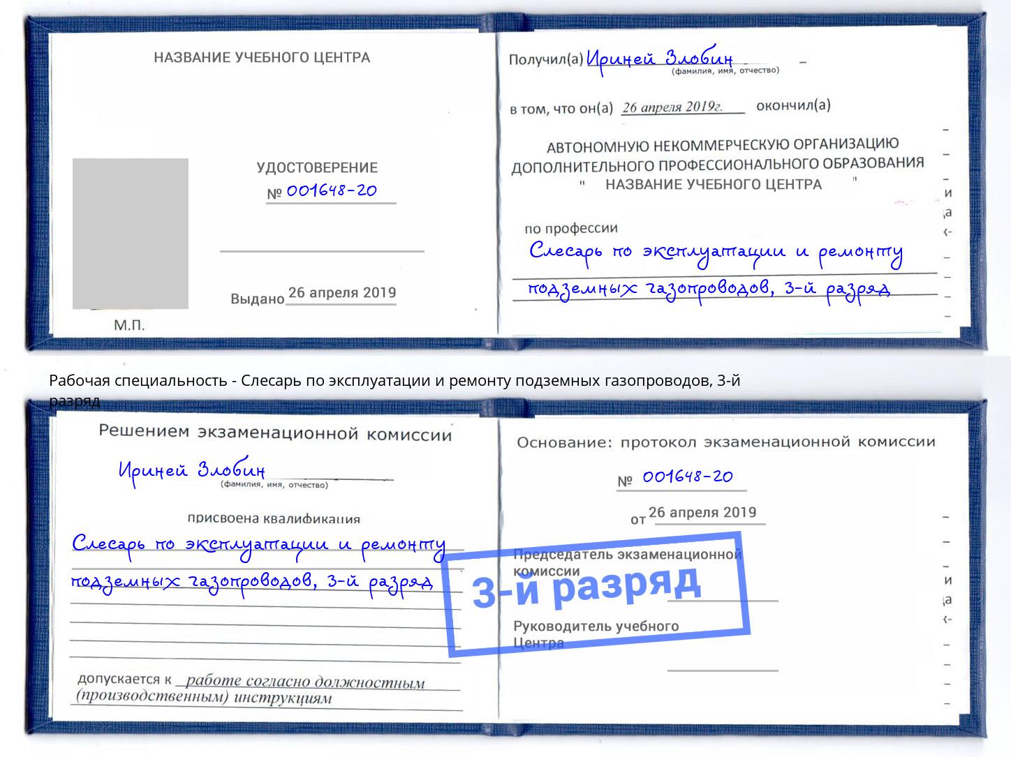 корочка 3-й разряд Слесарь по эксплуатации и ремонту подземных газопроводов Егорьевск