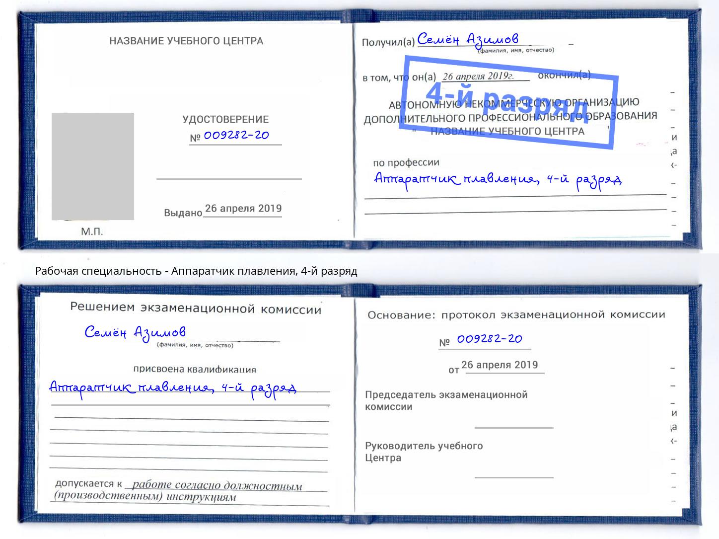 корочка 4-й разряд Аппаратчик плавления Егорьевск