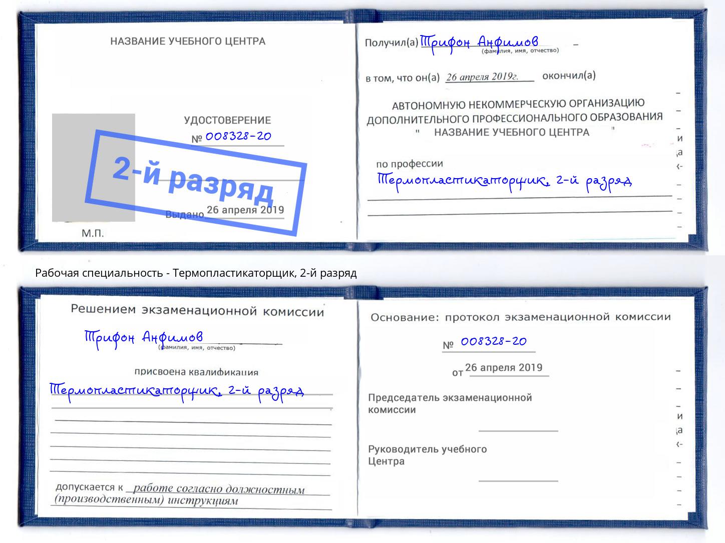 корочка 2-й разряд Термопластикаторщик Егорьевск
