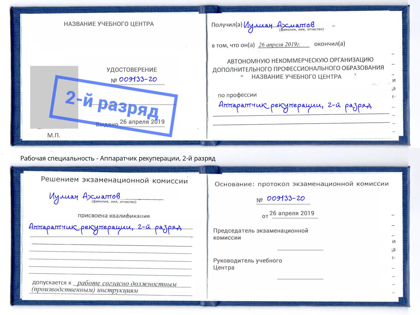 корочка 2-й разряд Аппаратчик рекуперации Егорьевск
