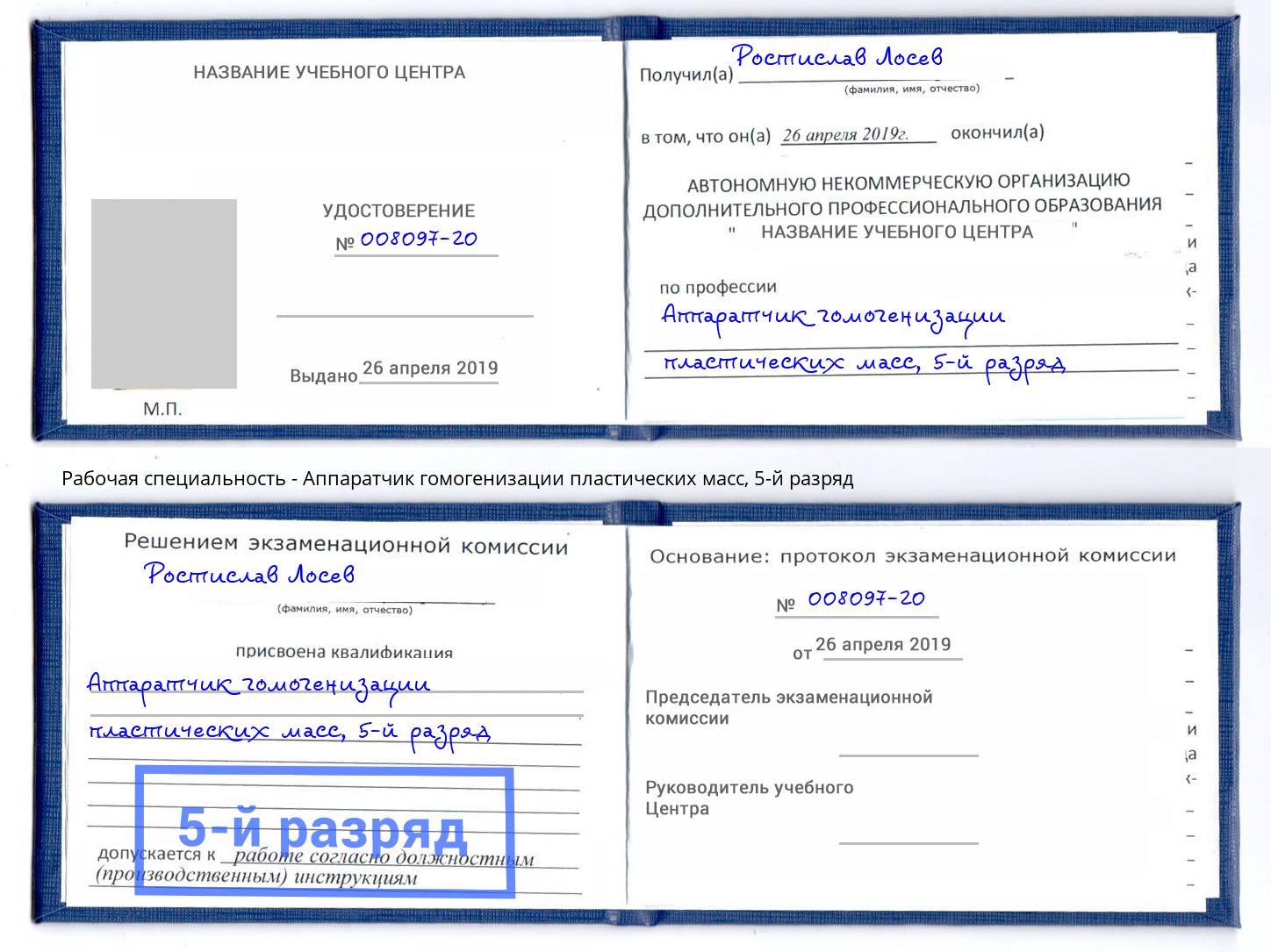 корочка 5-й разряд Аппаратчик гомогенизации пластических масс Егорьевск