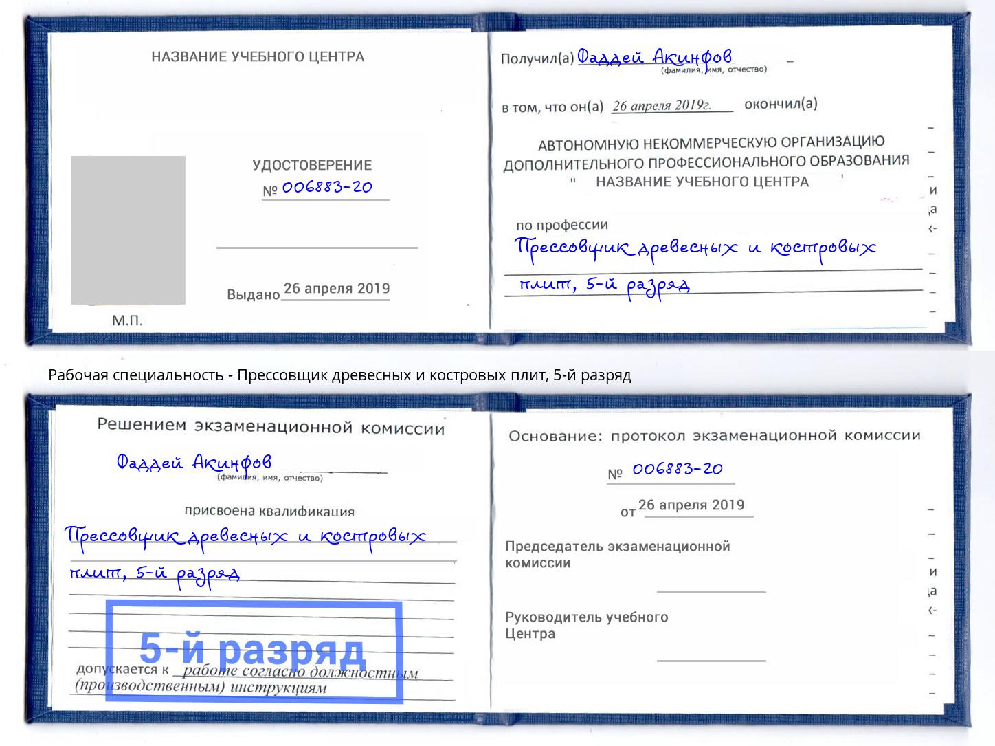 корочка 5-й разряд Прессовщик древесных и костровых плит Егорьевск
