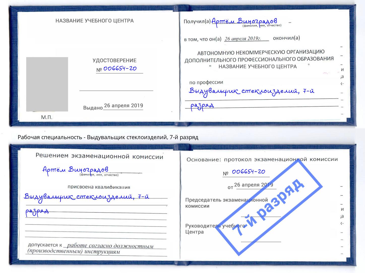 корочка 7-й разряд Выдувальщик стеклоизделий Егорьевск