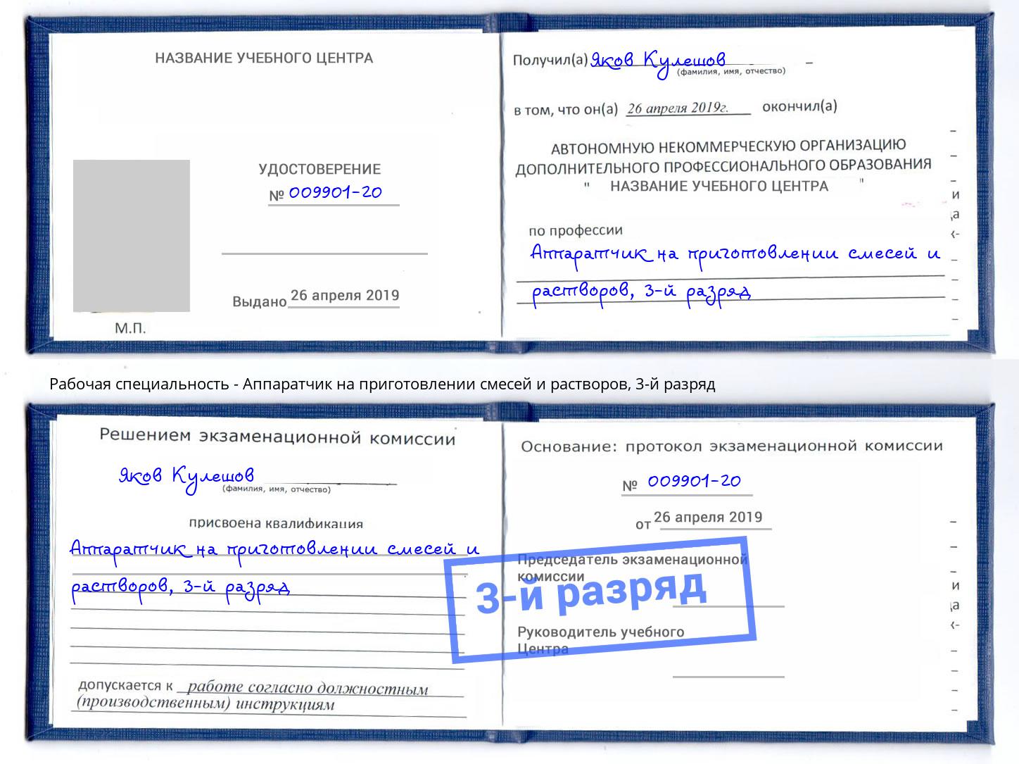 корочка 3-й разряд Аппаратчик на приготовлении смесей и растворов Егорьевск