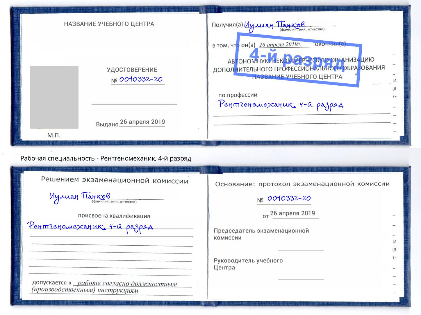 корочка 4-й разряд Рентгеномеханик Егорьевск
