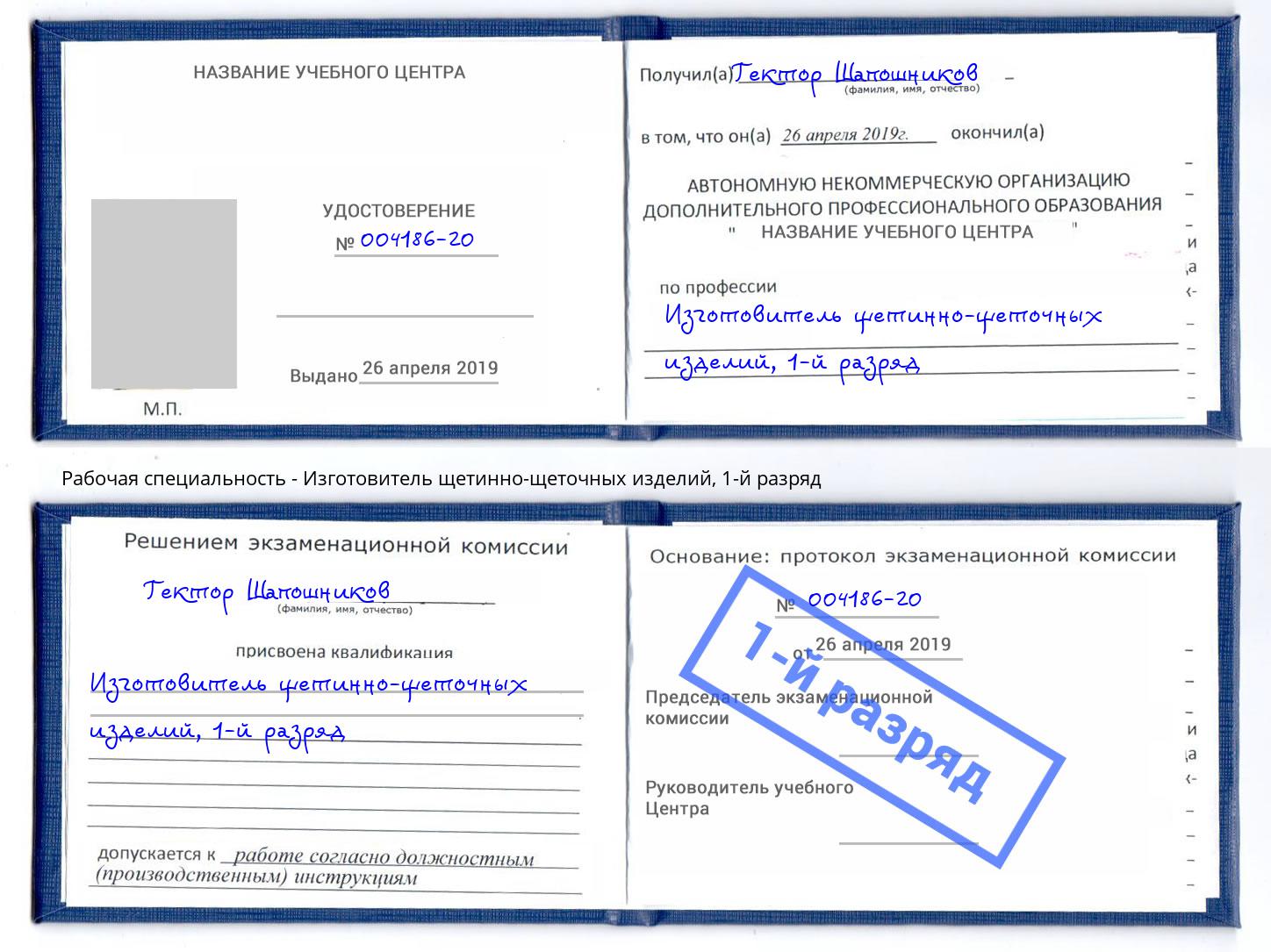 корочка 1-й разряд Изготовитель щетинно-щеточных изделий Егорьевск