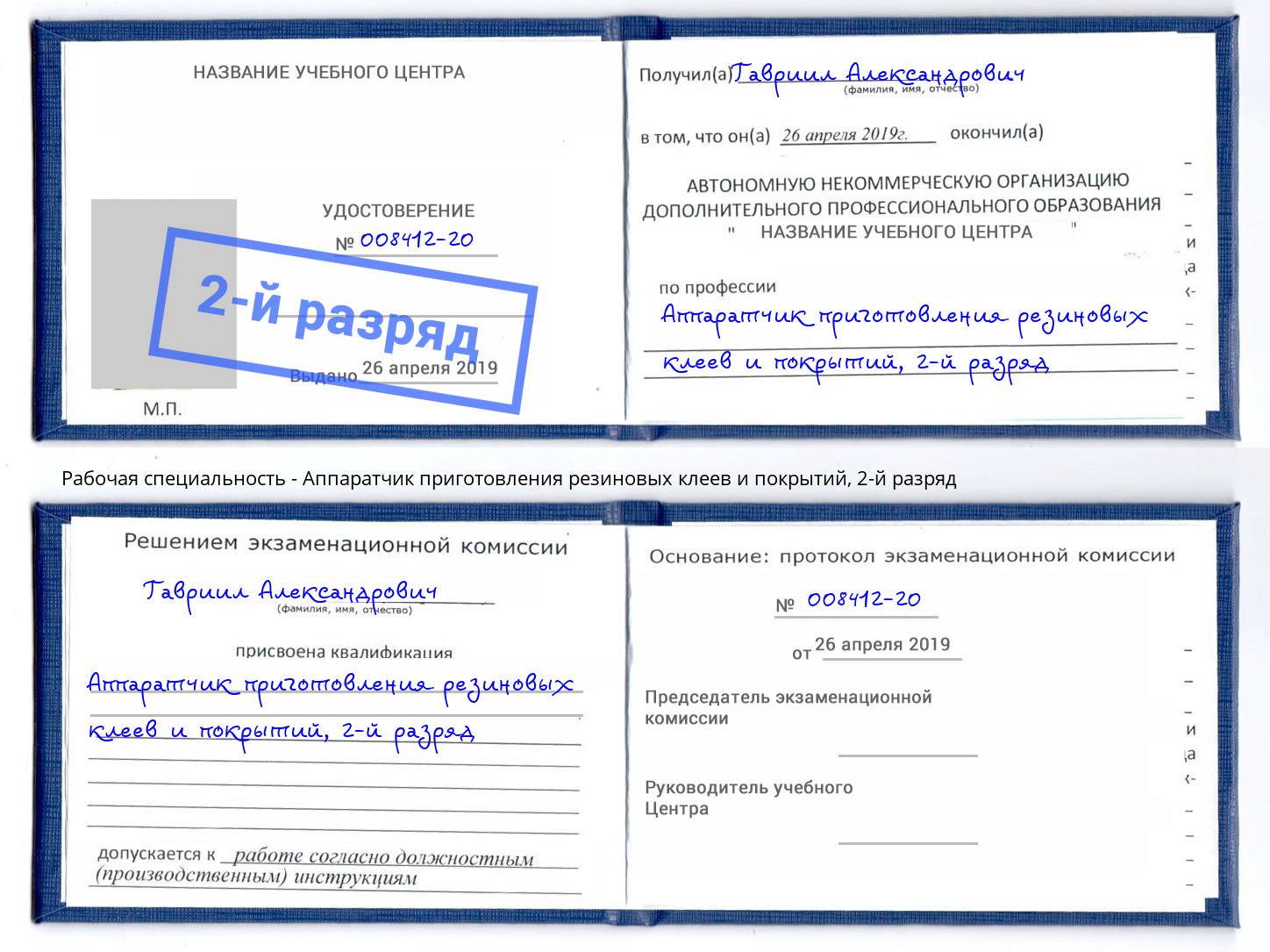 корочка 2-й разряд Аппаратчик приготовления резиновых клеев и покрытий Егорьевск