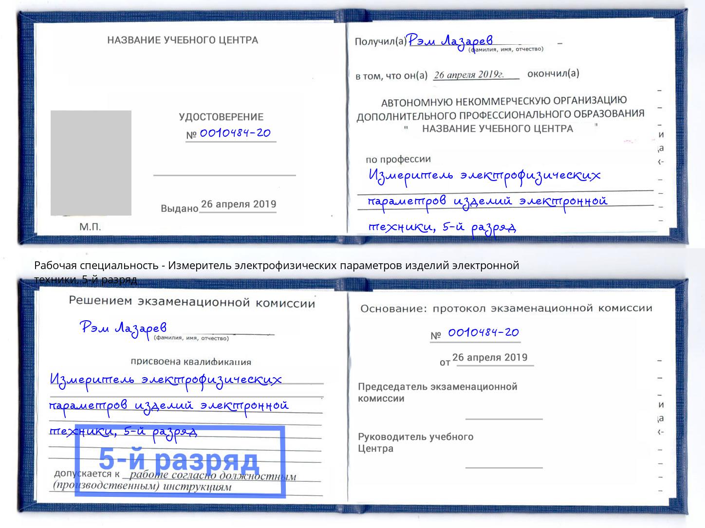 корочка 5-й разряд Измеритель электрофизических параметров изделий электронной техники Егорьевск