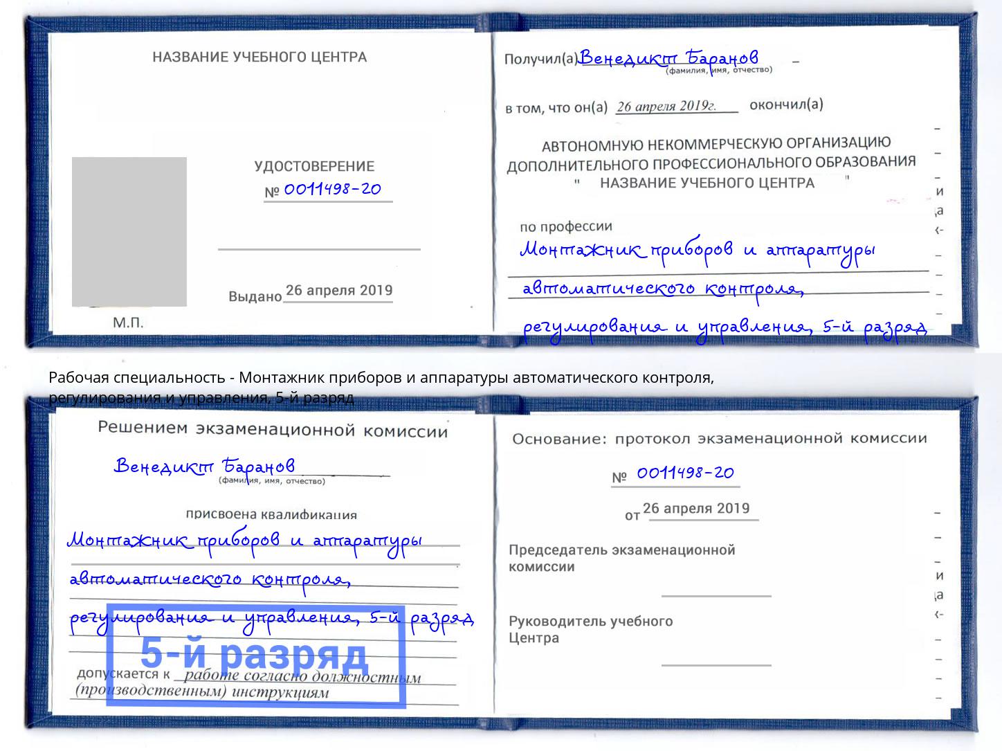 корочка 5-й разряд Монтажник приборов и аппаратуры автоматического контроля, регулирования и управления Егорьевск