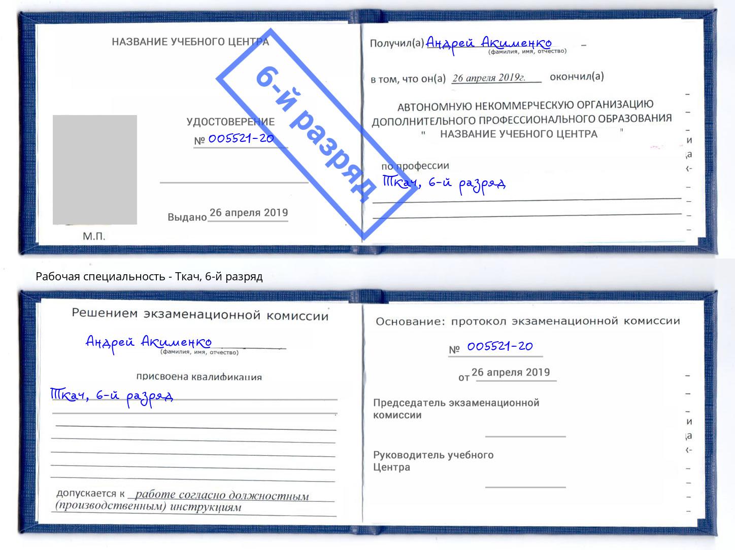 корочка 6-й разряд Ткач Егорьевск
