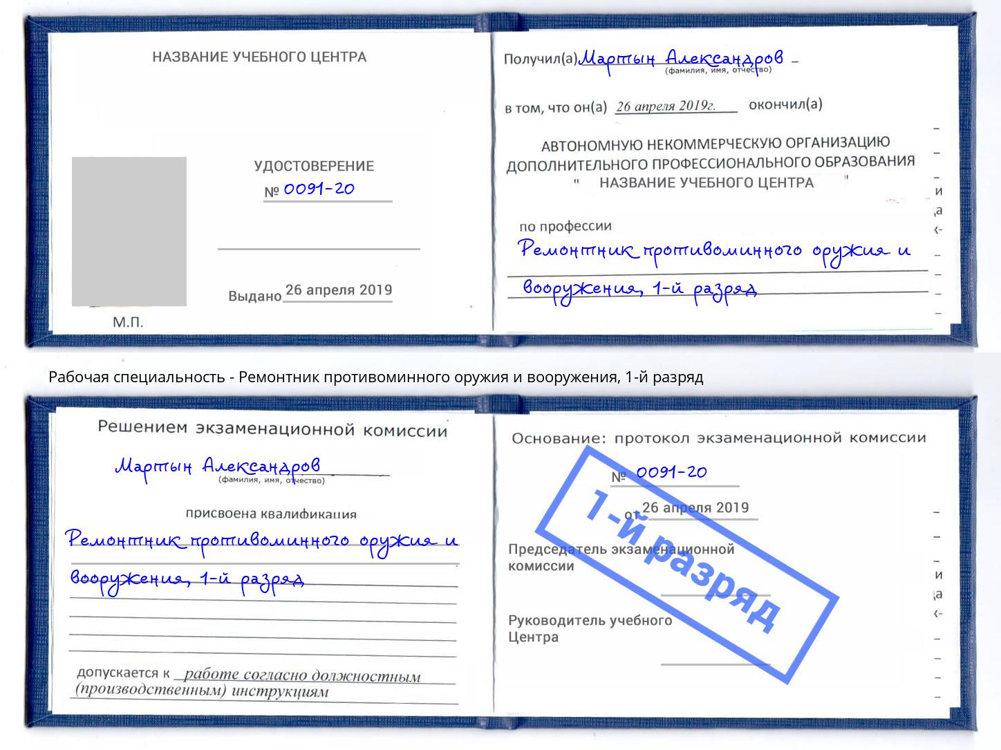 корочка 1-й разряд Ремонтник противоминного оружия и вооружения Егорьевск