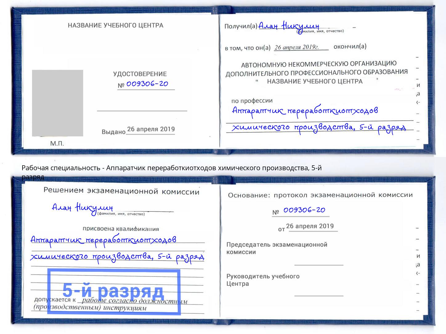корочка 5-й разряд Аппаратчик переработкиотходов химического производства Егорьевск