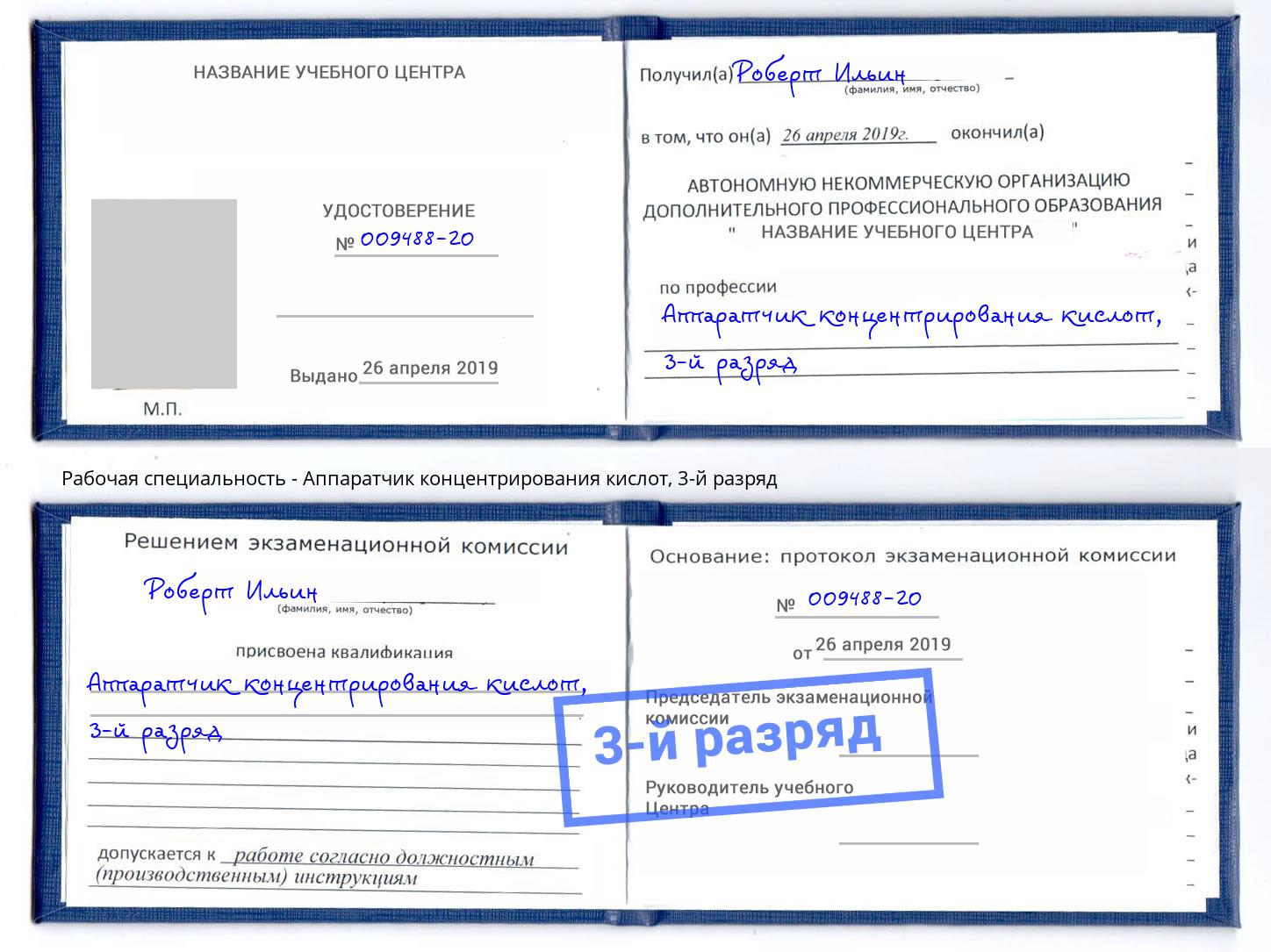 корочка 3-й разряд Аппаратчик концентрирования кислот Егорьевск